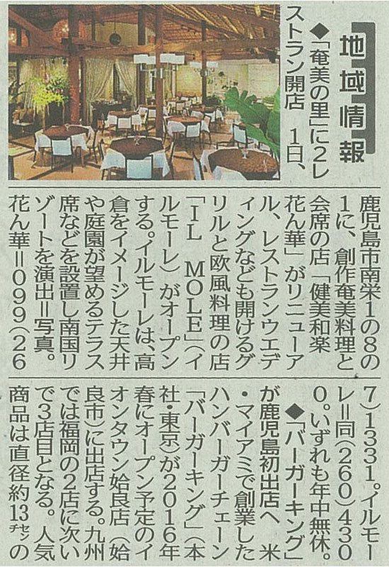 [2015年12月1日付 南日本新聞]「健美和楽　花ん華」「リゾートレストラン　イルモーレ」が掲載されました