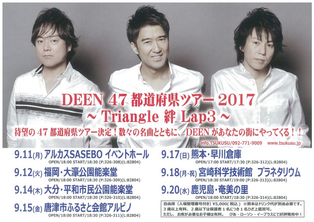 9月20日(水)「DEEN」コンサートが奄美の里で開催されます！