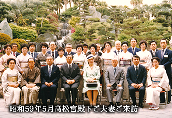 昭和59年5月高松宮殿下ご夫妻ご来訪