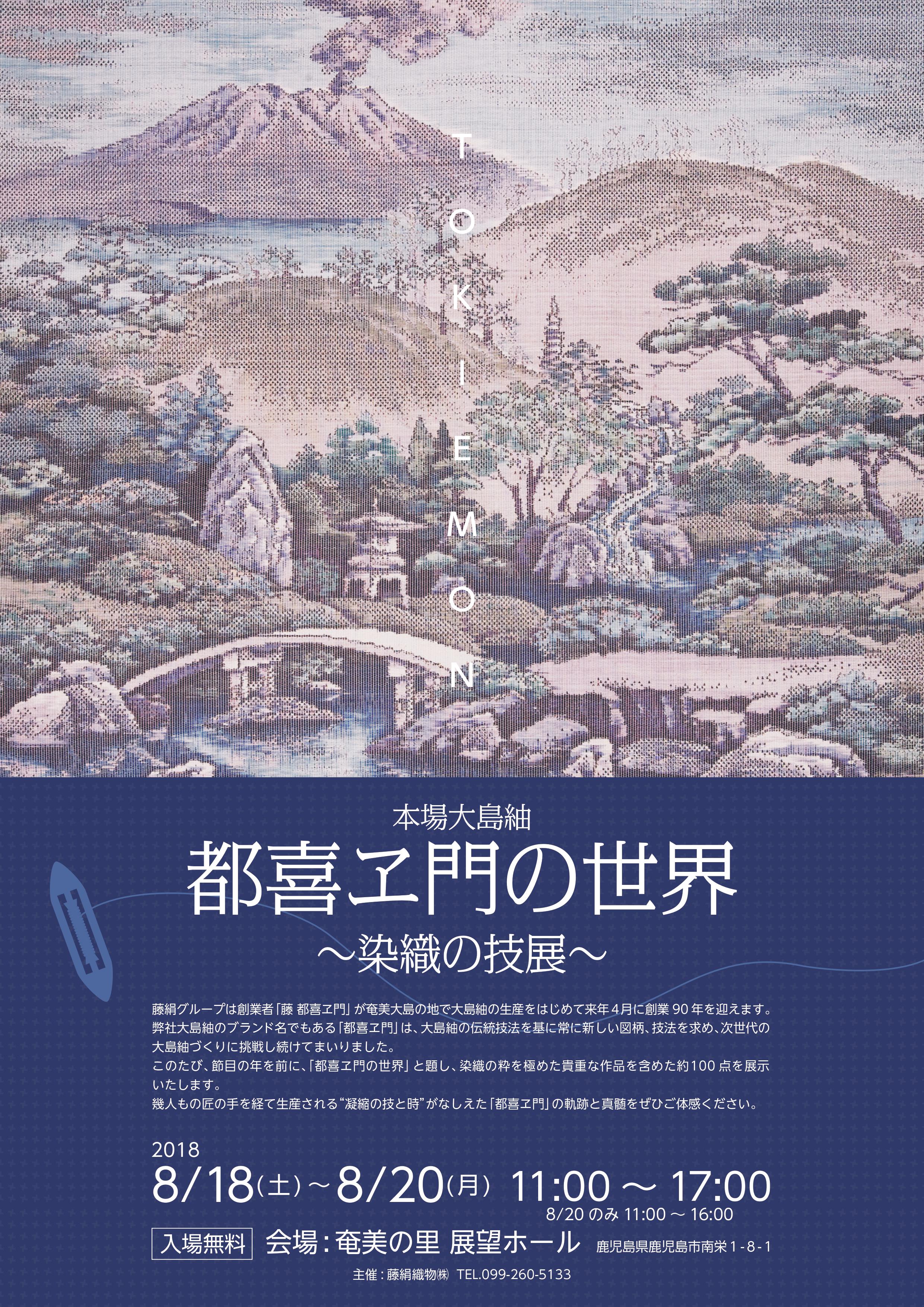 本場大島紬「都喜ヱ門の世界」～染織の技展～を開催いたします | 奄美