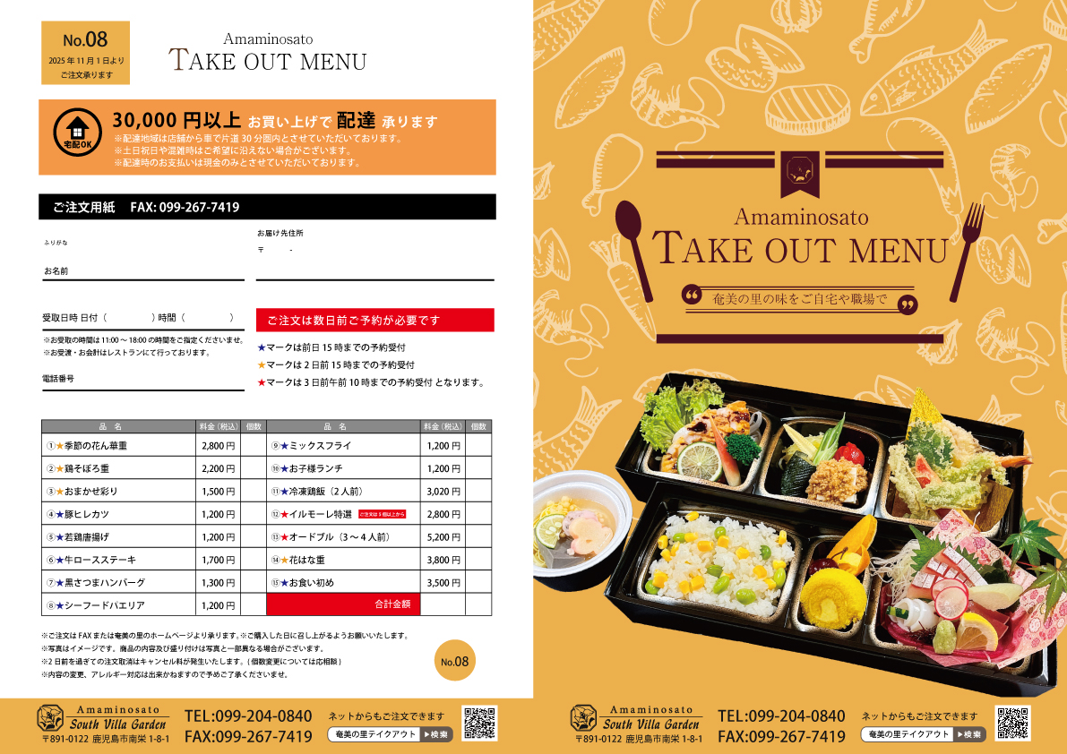奄美の里テイクアウトメニューのご注文について