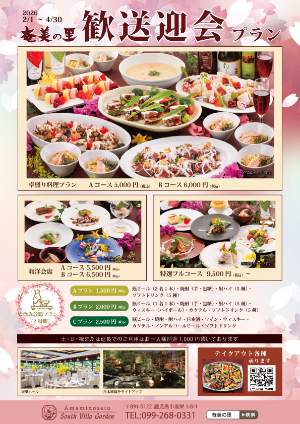 2026年　歓送迎会は奄美の里で！ご予約受付中です。