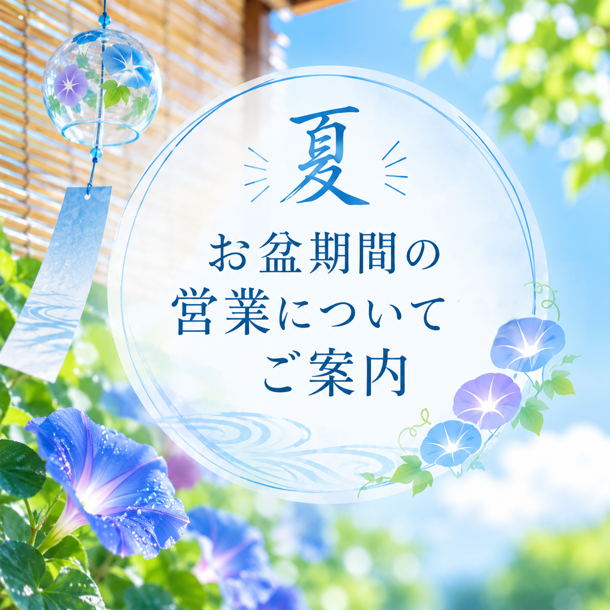 お盆期間中の営業について