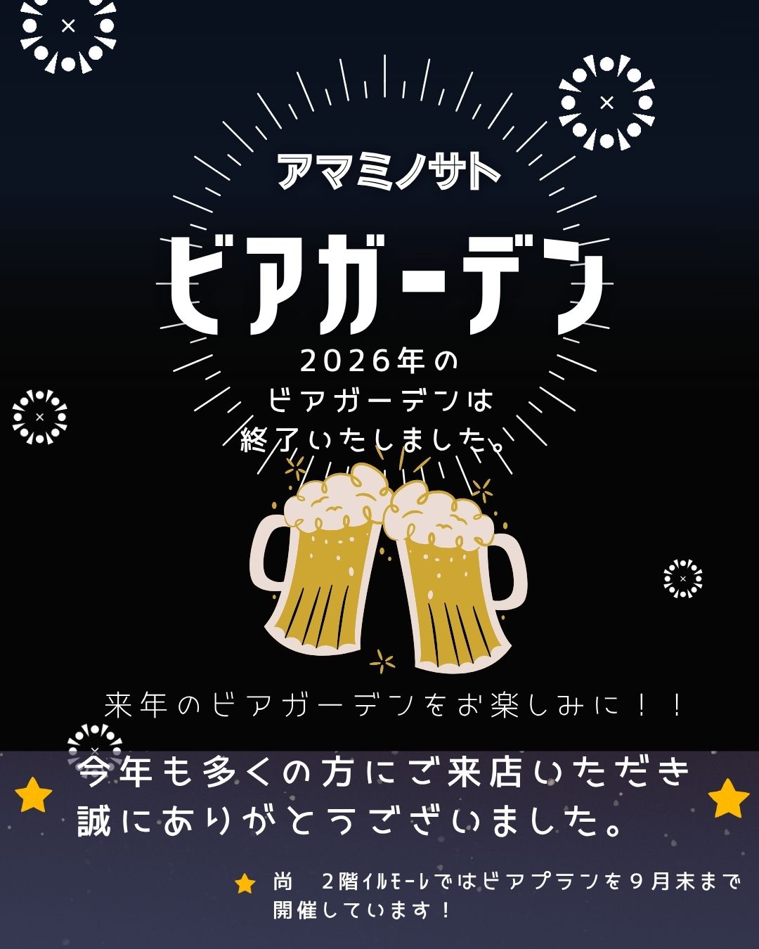 2026年ビアガーデン終了いたしました！