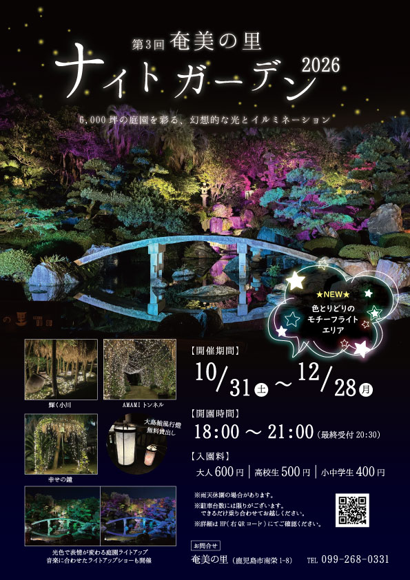 奄美の里 ナイトガーデン 2026開催決定！ （10/31～12/28)