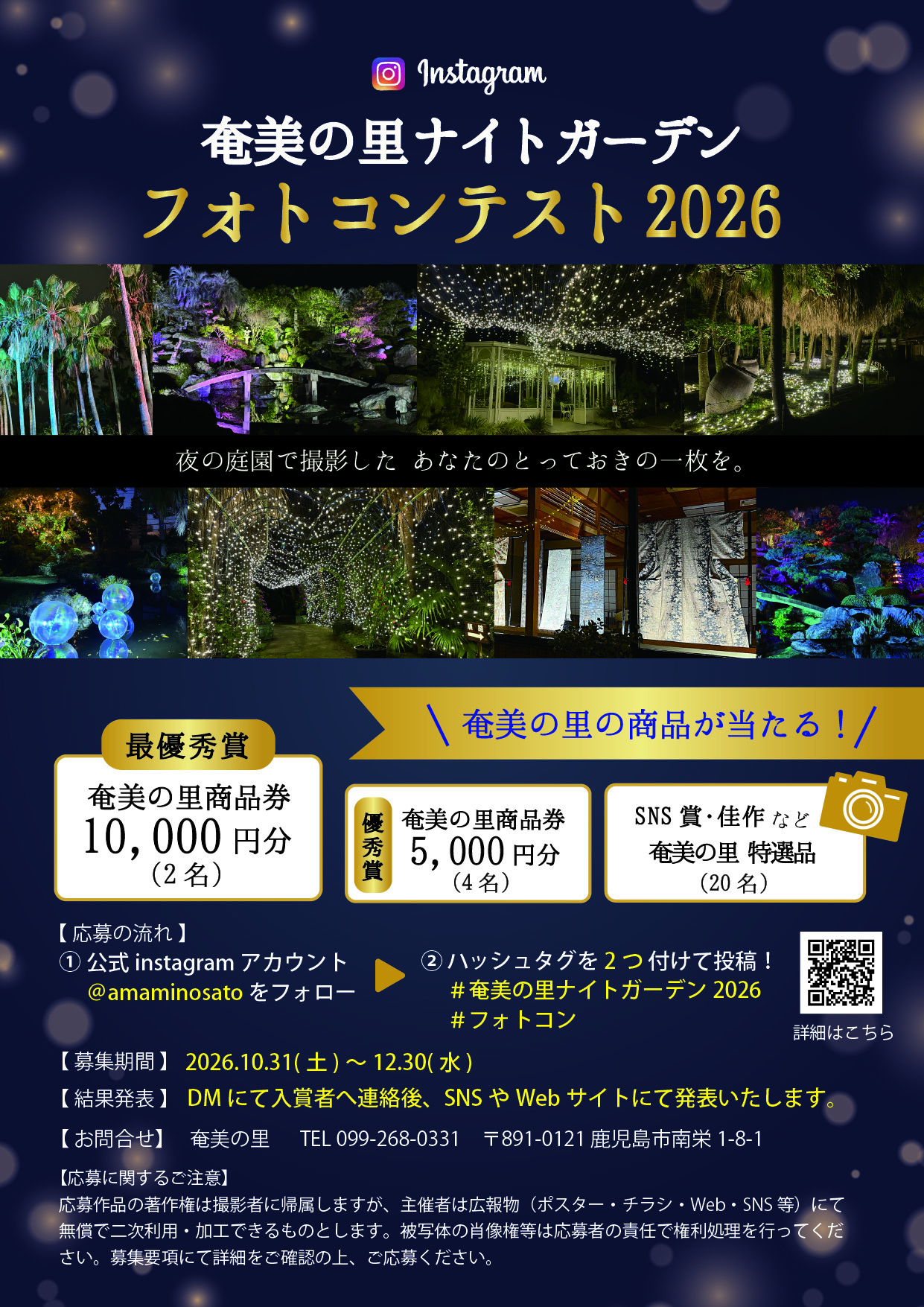 「奄美の里ナイトガーデン フォトコンテスト 2026」を開催